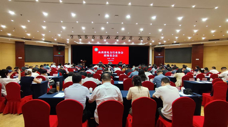 山西省电力行业协会联络员会议在太原召开