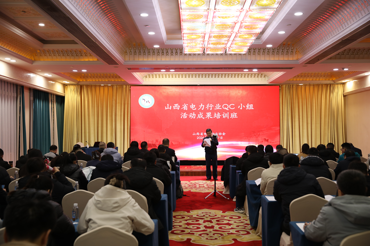协会举办山西省电力行业QC小组活动成果培训班