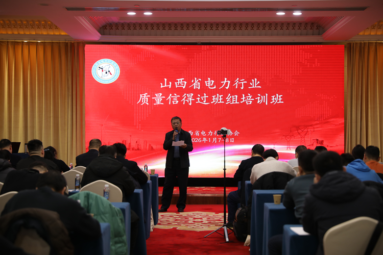协会举办山西省电力行业质量信得过班组培训班
