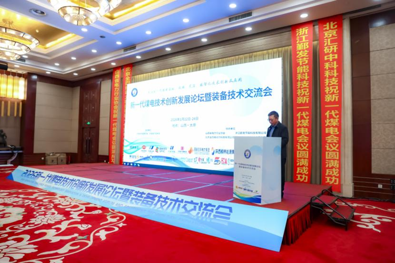 协会参与举办“新一代煤电技术创新发展论坛暨装备技术交流会”